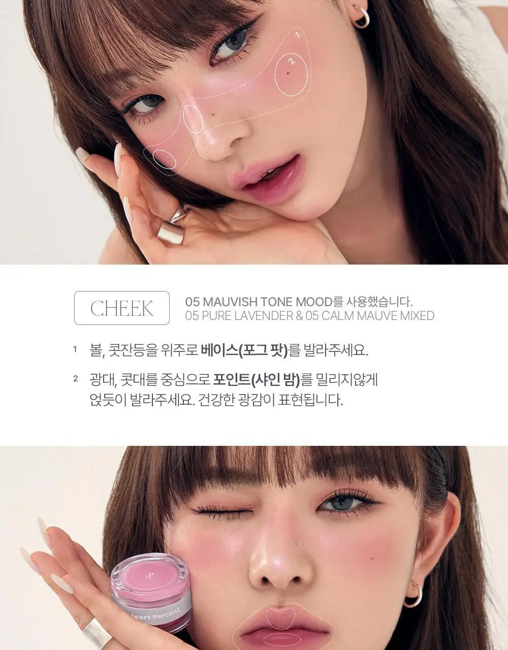 [NEW] 하트퍼센트 도트 온 무드 커스텀 립앤치크 9.4g 2종 상세페이지 24
